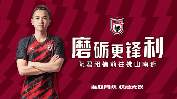 球員阮君即日起租借前往佛山南獅足球俱樂(lè )部，租借期至本賽季結束