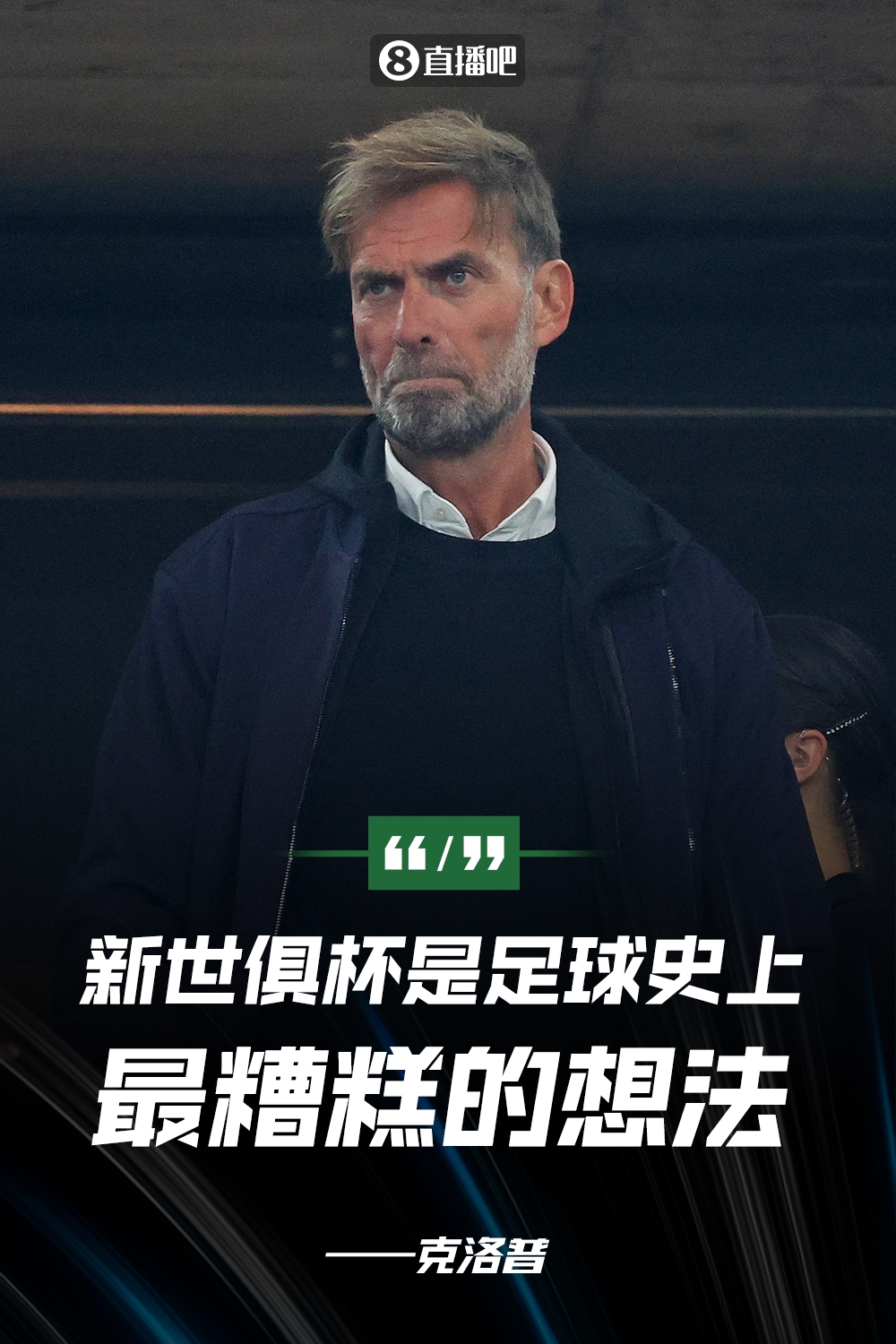 克洛普：新世俱杯是足球史上最糟糕想法，NBA球員都有四個(gè)月假期