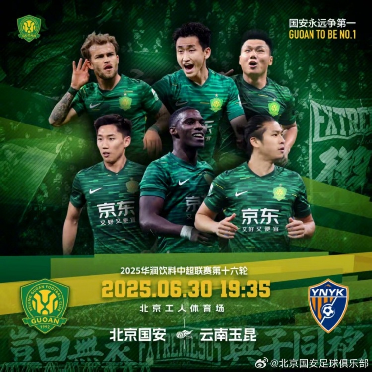 賽事預告：中超第十六輪北京國安vs云南玉昆，6月30日晚開(kāi)戰