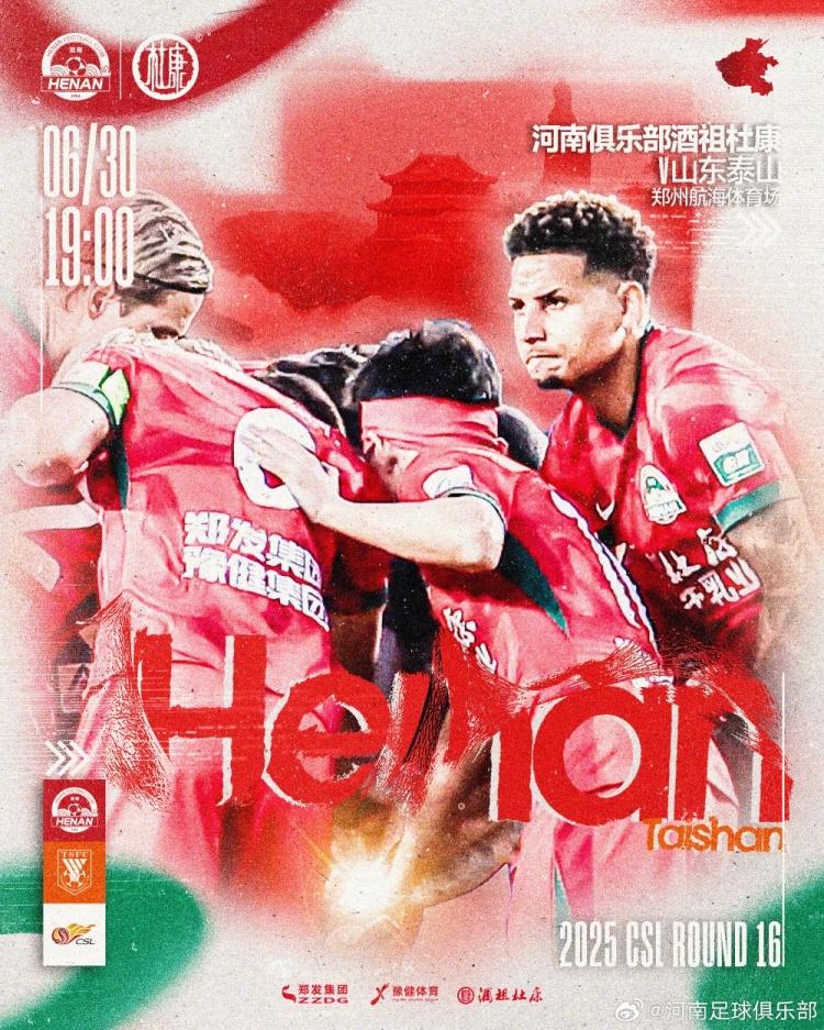 6月30日19:00中超聯(lián)賽第16輪，河南俱樂(lè )部酒祖杜康VS山東泰山