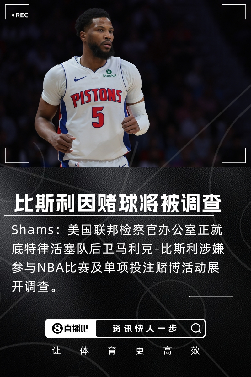 瞎搞??Shams：比斯利因涉嫌參與賭球將被聯(lián)邦檢察官辦公室調查