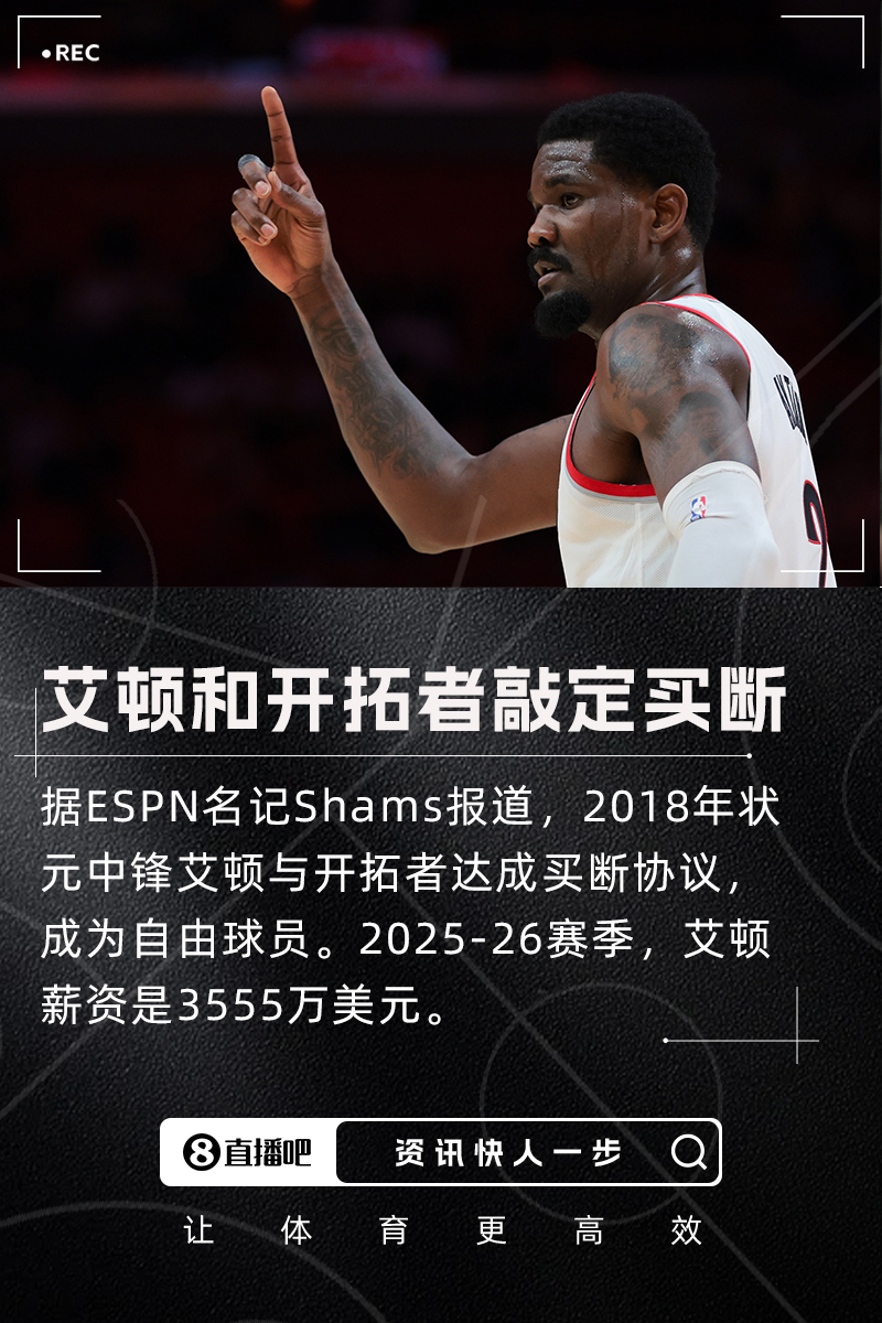 圍繞年輕中鋒建隊??！3500萬(wàn)年薪艾頓被開(kāi)拓者買(mǎi)斷成自由球員！