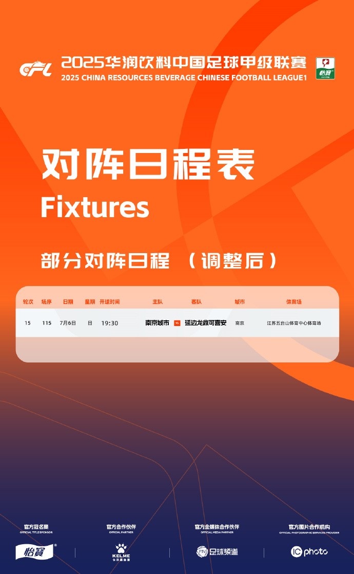 官方：因體育場(chǎng)維護，南京城市vs延邊龍鼎的比賽時(shí)間調整至7月6日