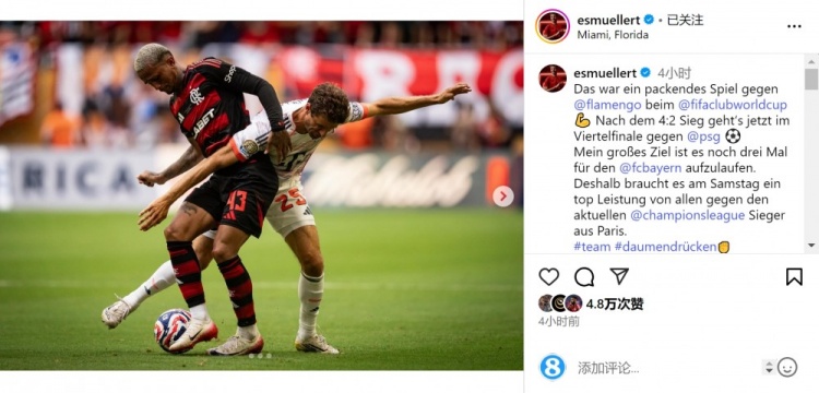 穆勒社媒：目標是再為拜仁踢三場(chǎng)比賽，對陣巴黎需發(fā)揮最佳水平