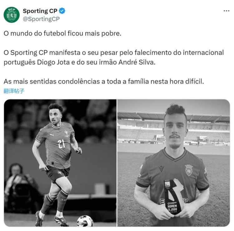 葡體社媒：對若塔兄弟的去世表示哀悼，向家人致以深切慰問(wèn)