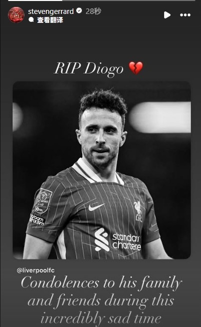 杰拉德發(fā)文：在這極其艱難時(shí)刻，向若塔家人、朋友致以最誠摯哀悼