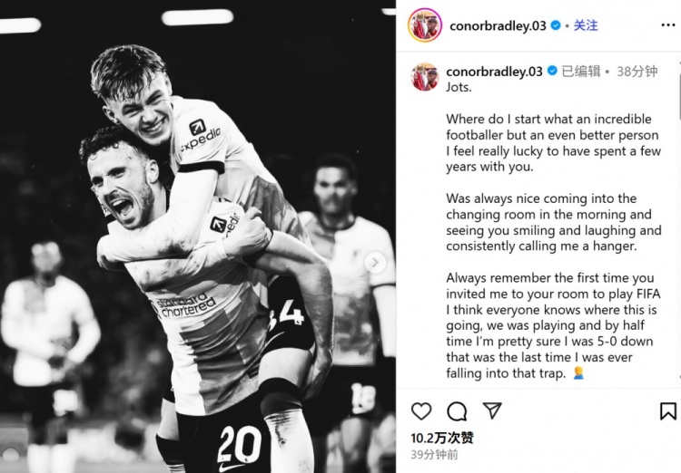 布拉德利悼念若塔：升上一線(xiàn)隊后我是你的跟屁蟲(chóng) 我們終會(huì )重逢