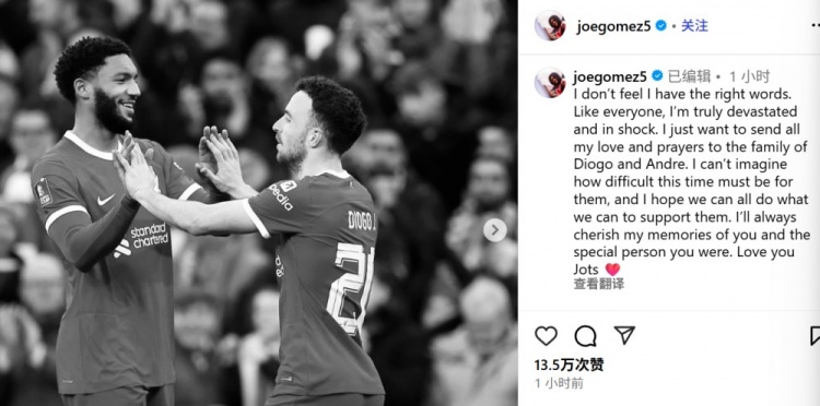 喬-戈麥斯悼念若塔：無(wú)比痛心和震驚，會(huì )永遠珍惜和你共度的回憶