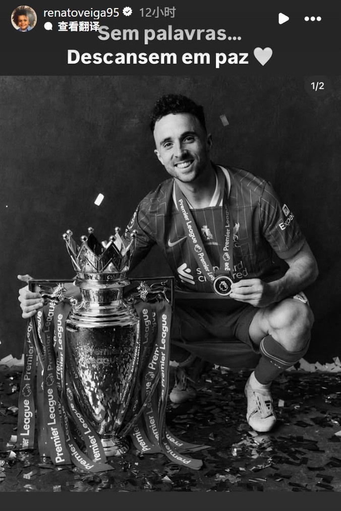 切爾西中衛維加悼念國家隊友若塔：無(wú)言以對，愿你安息