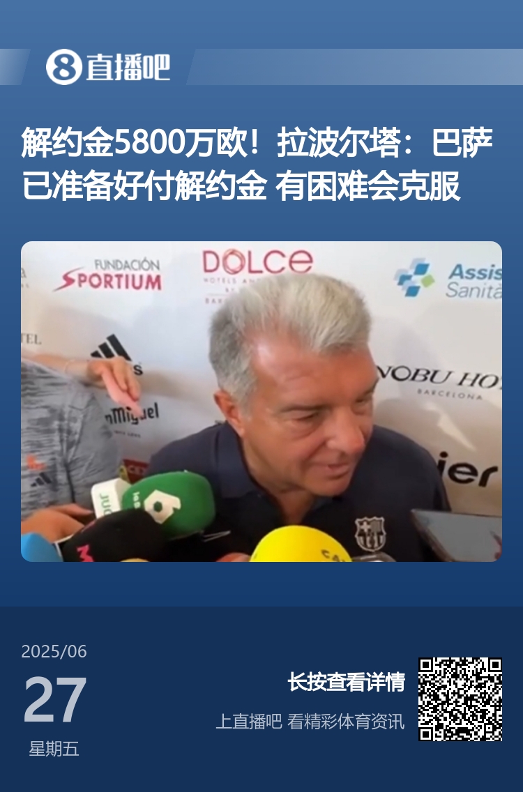 買(mǎi)得起但注冊不起??拉波爾塔此前采訪(fǎng)：巴薩準備好支付解約金