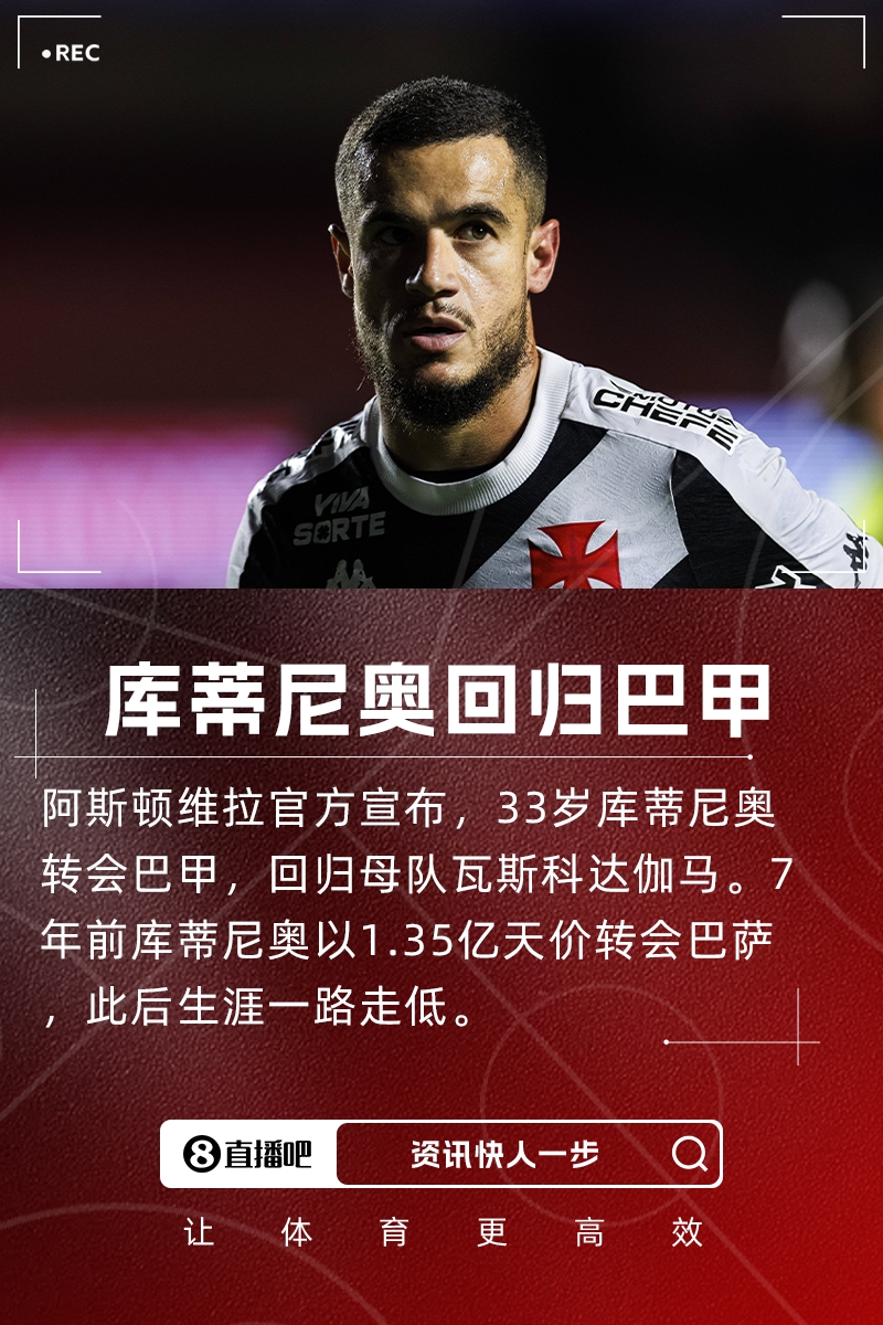 加盟瓦斯科達伽馬！庫蒂尼奧：這里是家，希望新賽季和隊友奮斗