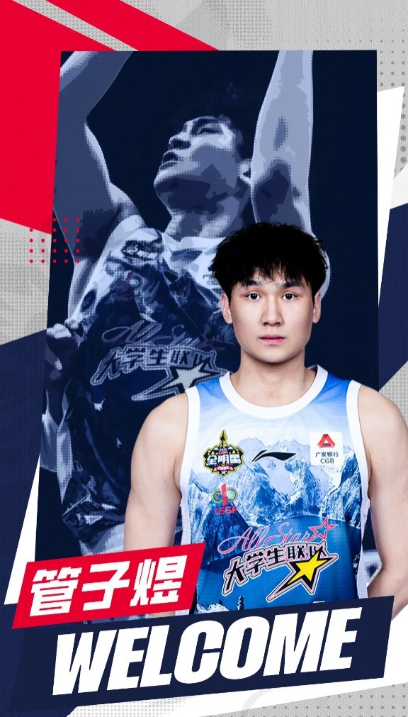 管子煜拒北方球隊幾百萬(wàn)簽字費加盟廣州 后者將提供出國比賽機會(huì )