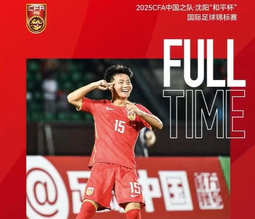 “和平杯”首輪中國U-16男足1比1戰平日本U-16男足 比賽集錦出爐