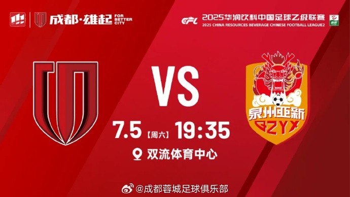 中乙第18輪?成都蓉城B隊vs泉州亞新 今晚19:35雙流體育中心打響