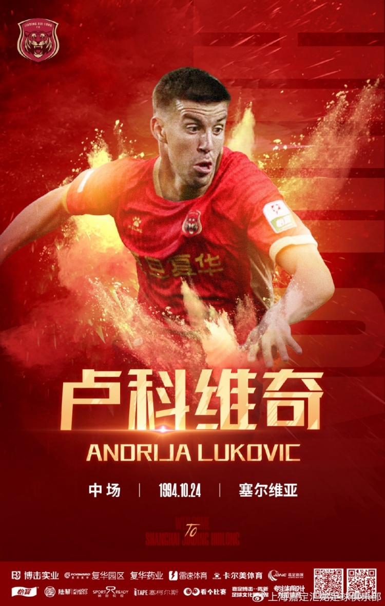 官方：31歲塞爾維亞中場(chǎng)安德里亞-盧科維奇加盟中甲上海嘉定匯龍
