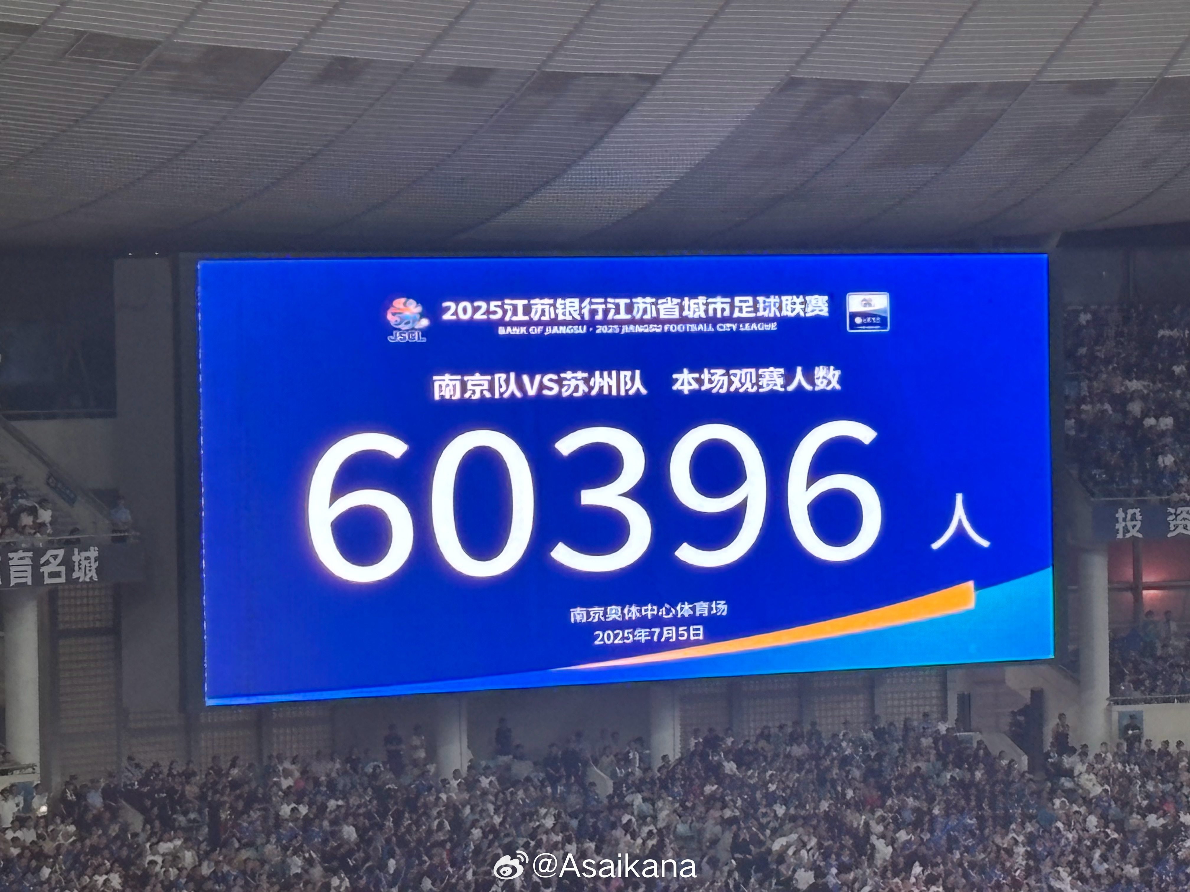 氣溫近40度！南京奧體中心涌入60396名觀(guān)眾 刷新蘇超最高觀(guān)眾紀錄