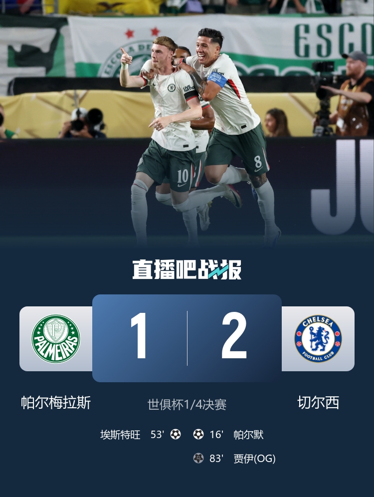 65782名球迷觀(guān)戰帕爾梅拉斯vs切爾西，創(chuàng  )巴西球隊本屆世俱杯新高