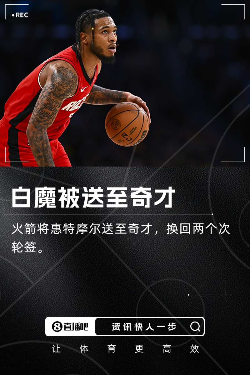 火箭將惠特摩爾交易至奇才換來(lái)兩個(gè)次輪簽