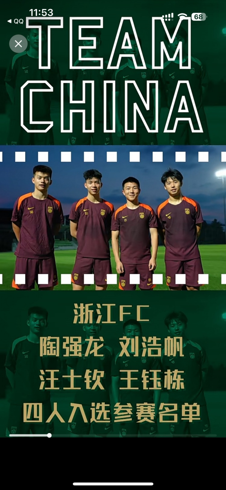 浙江足球的榮耀！浙江4人入選成年男足刷新隊史參賽名單最高紀錄