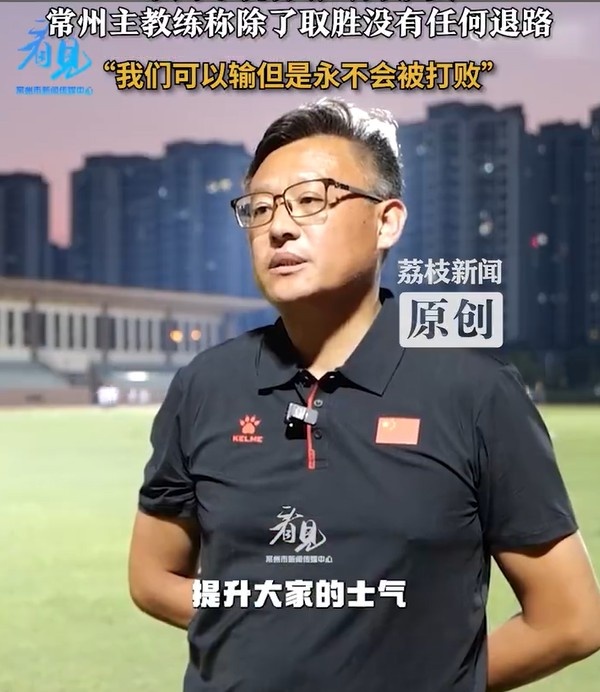 常州隊主教練：常州隊永遠不會(huì )被打敗，除了取勝沒(méi)有任何退路可言