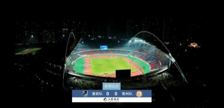 近3萬(wàn)人見(jiàn)證常州隊拿首分，淮安隊0-0常州隊現場(chǎng)觀(guān)眾28371人