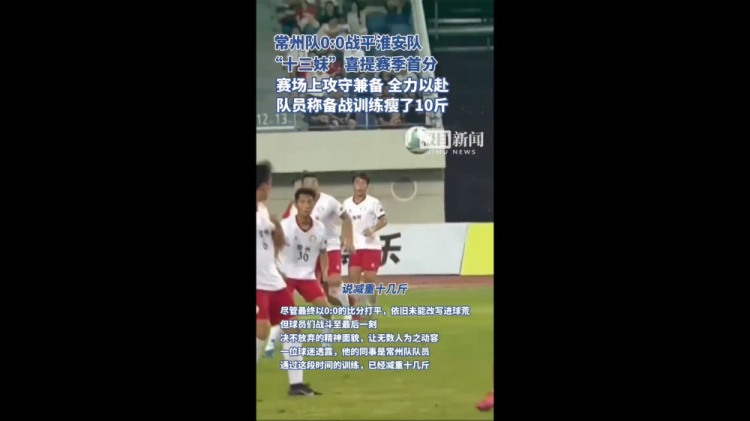 拿下首分！蘇超常州隊客場(chǎng)戰平淮安，隊員稱(chēng)訓練備戰瘦了10斤
