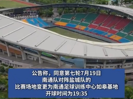 榜首大戰！南通隊VS鹽城隊比賽場(chǎng)地改為南通足球訓練中心如皋基地
