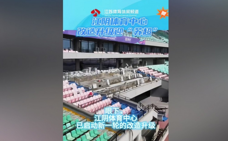 蘇媒：無(wú)錫隊主場(chǎng)江陰體育中心改造升級，此次升級主打貼心細致