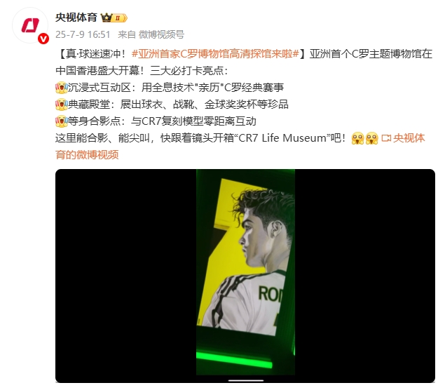 央視體育：亞洲首個(gè)C羅主題博物館在中國香港盛大開(kāi)幕