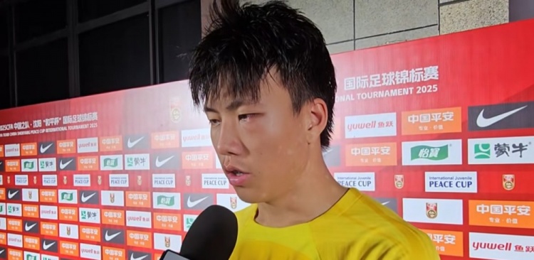 謝晉：進(jìn)球離不開(kāi)隊友的精妙傳球 中場(chǎng)時(shí)教練告訴我們不要氣餒