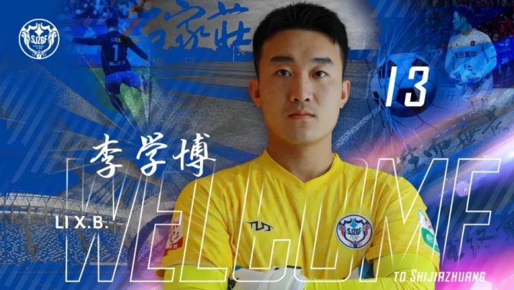 官宣｜李學(xué)博加盟石家莊功夫足球俱樂(lè )部
