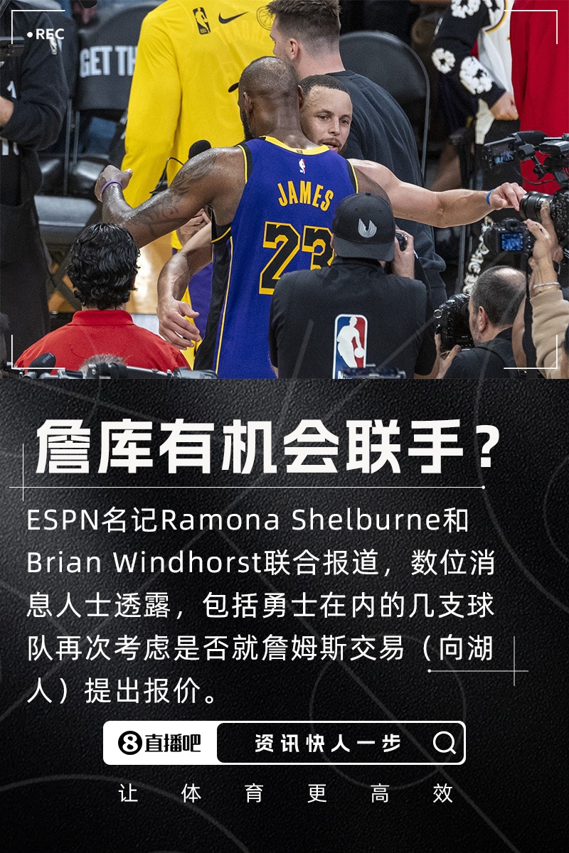 詹庫聯(lián)手？??名記：勇士等隊再次考慮是否就詹姆斯交易提出報價(jià)