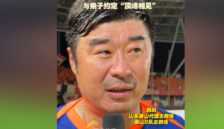 韓鵬：暫時(shí)去代理泰山一隊的工作，希望B隊球員都能朝一隊努力