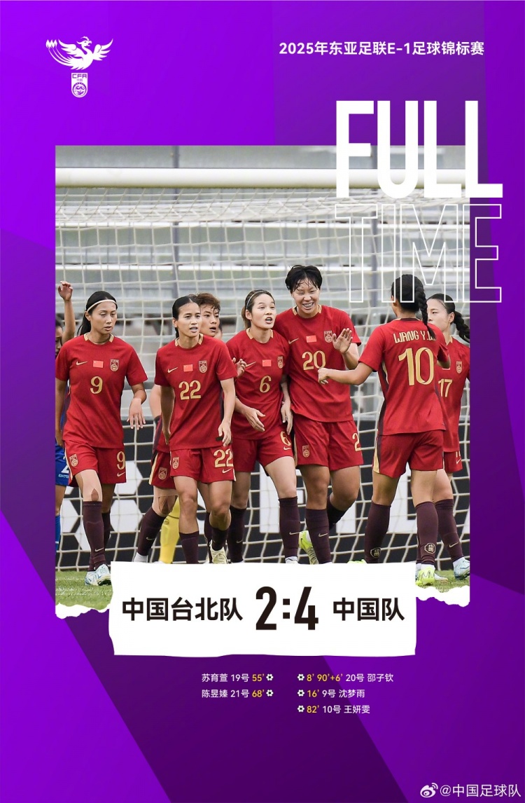 中國女足4-2戰勝中國臺北女足，取本屆東亞杯首勝
