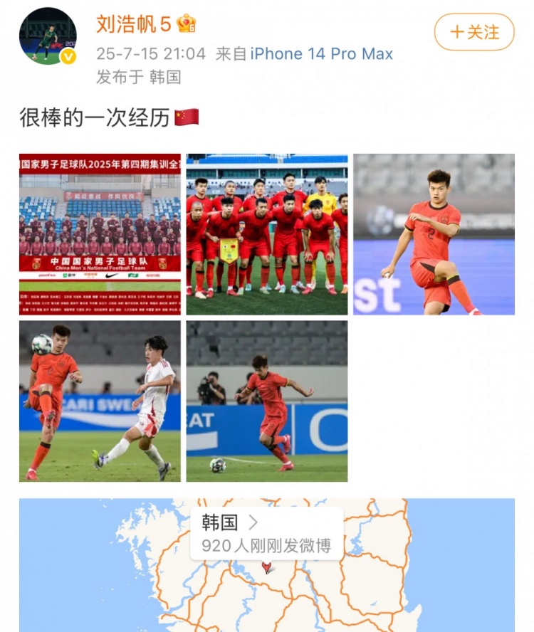 年輕人還需努力！劉浩帆社媒曬照紀念東亞杯之旅：很棒的一次經(jīng)歷