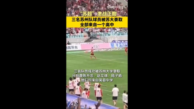 恭喜！蘇媒：蘇州隊三位球員被蘇州大學(xué)錄取，均來(lái)自吳縣中學(xué)