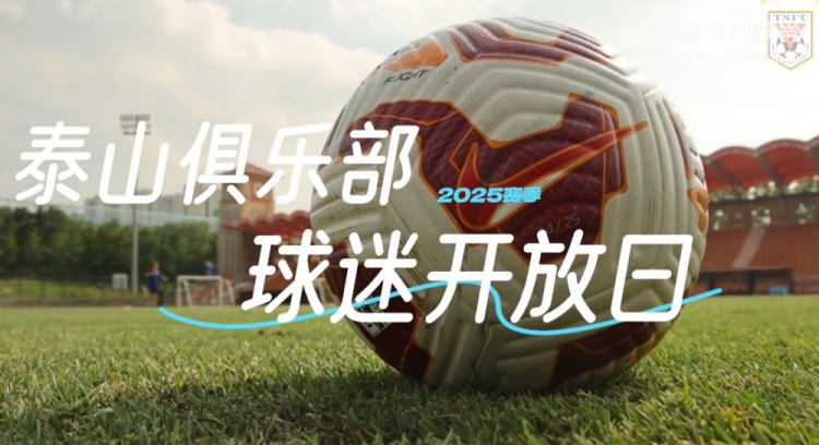 2025賽季山東泰山媒體球迷開(kāi)放日VLOG| 太陽(yáng)很曬，你們很燃！