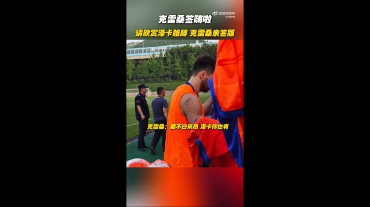 簽嗨啦！泰山隊舉行球迷開(kāi)放日，克雷桑給澤卡胳膊簽名