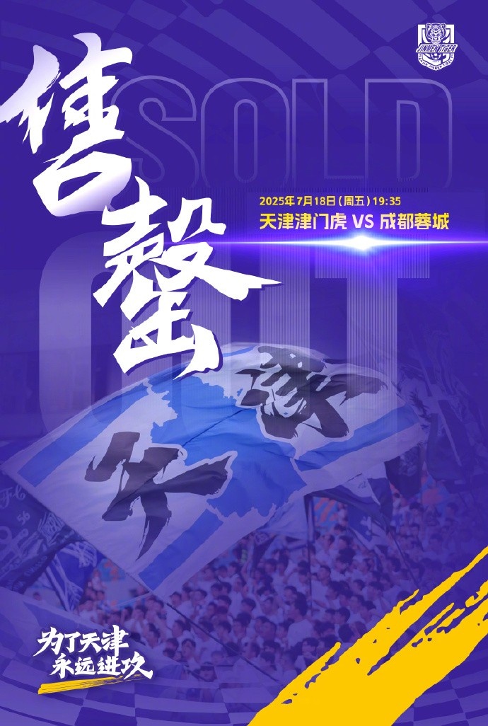 天津津門(mén)虎vs成都蓉城球票已全部售罄