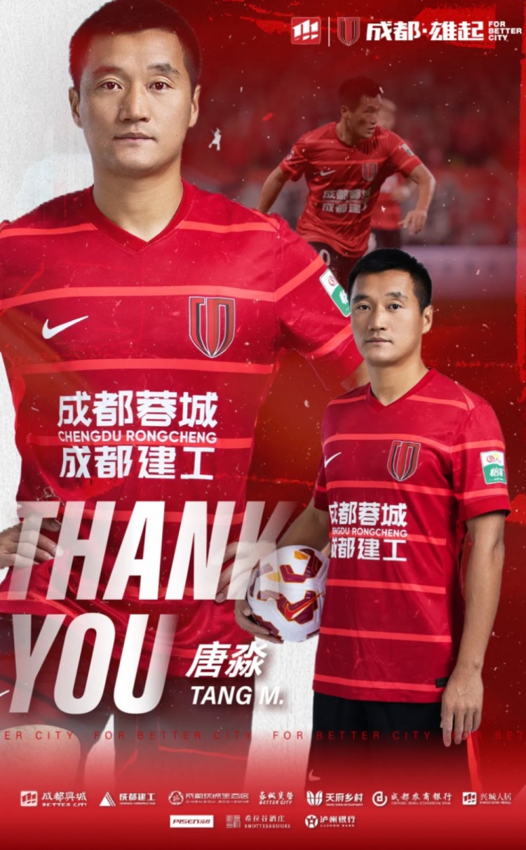 成都蓉城官方：球員唐淼正式離隊，加盟云南玉昆