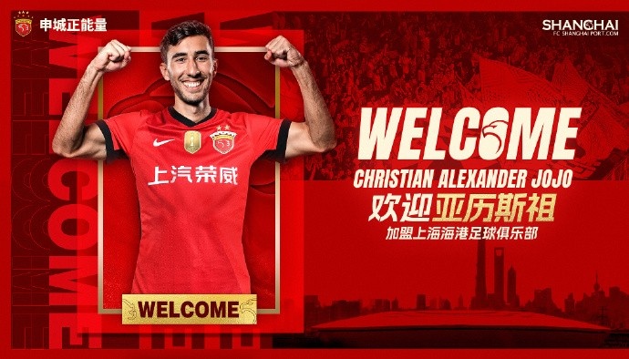 官宣 ·亞歷斯祖正式加盟上海海港足球俱樂(lè )部