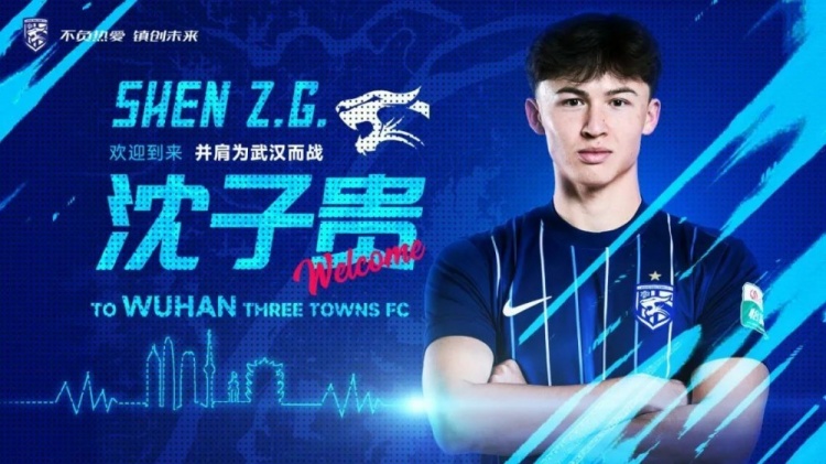 官方：24歲上海海港前鋒沈子貴轉會(huì )加盟武漢三鎮