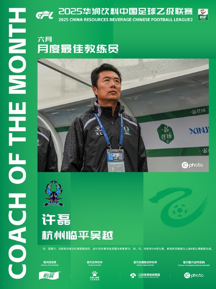 中乙官方：杭州臨平吳越主帥許磊當選6月最佳主帥