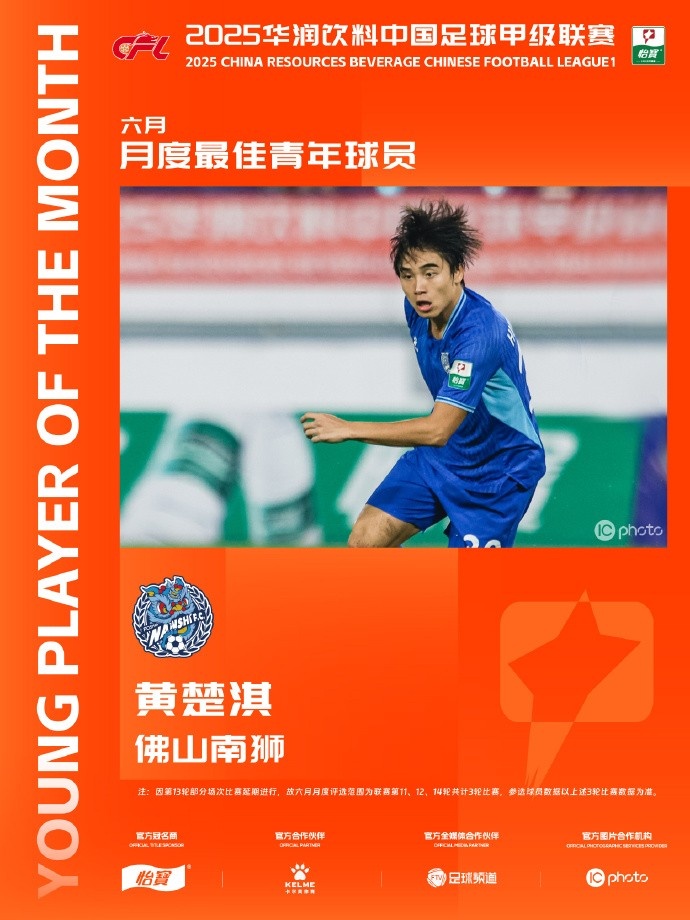 中甲官方：21歲佛山南獅邊鋒黃楚淇當選6月最佳青年球員
