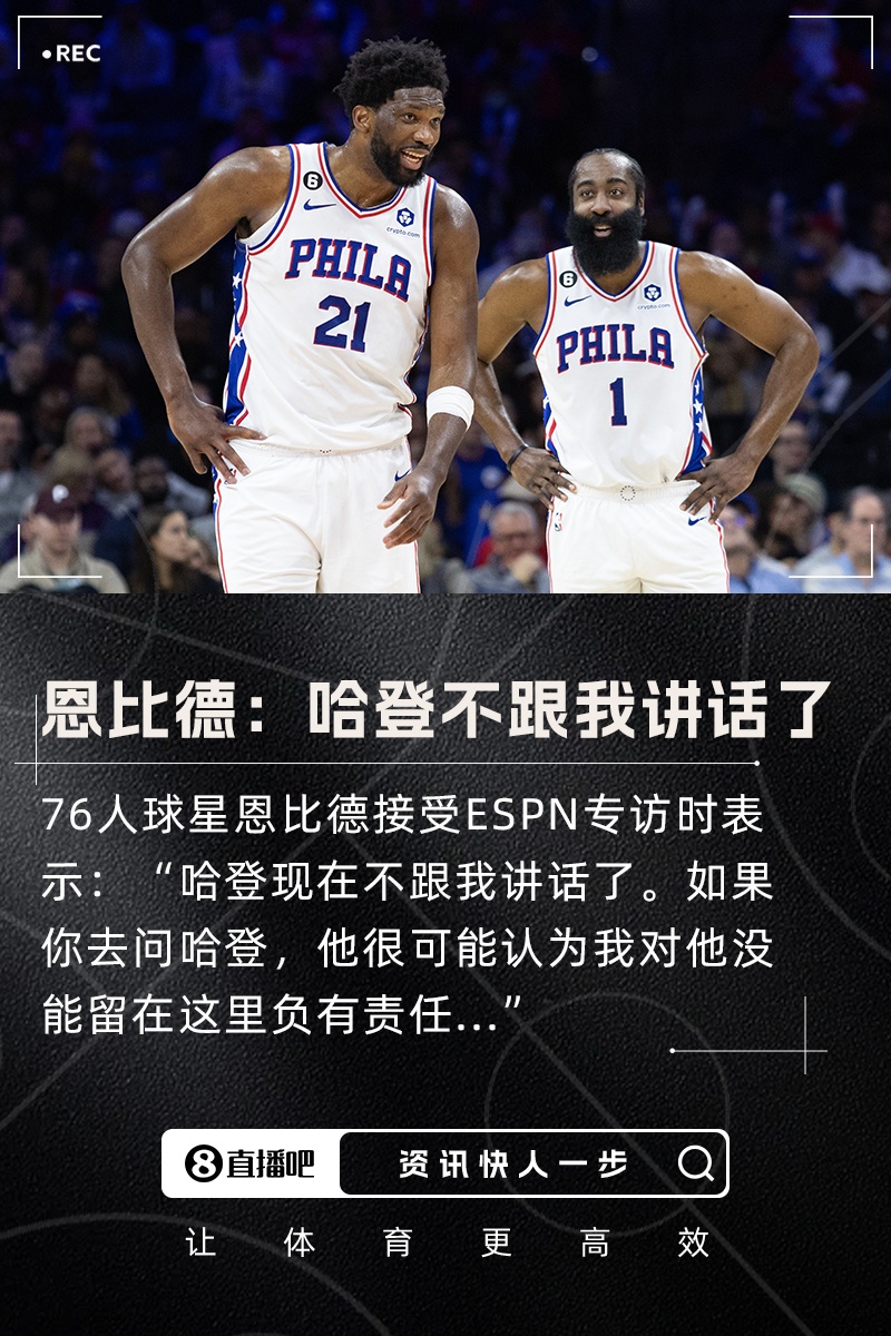 恩比德：哈登現在不跟我講話(huà)了 他可能認為我對他的離隊負有責任