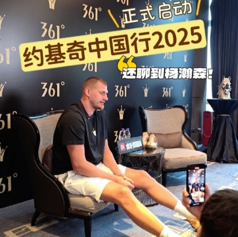 ??約基奇：留意過(guò)楊瀚森夏聯(lián)表現&他很全面 期待對陣后和他自拍