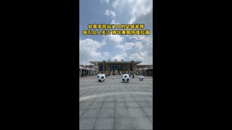 “蘇超”將迎南通隊vs鹽城隊榜首大戰，如皋高鐵站門(mén)口擺了4個(gè)球