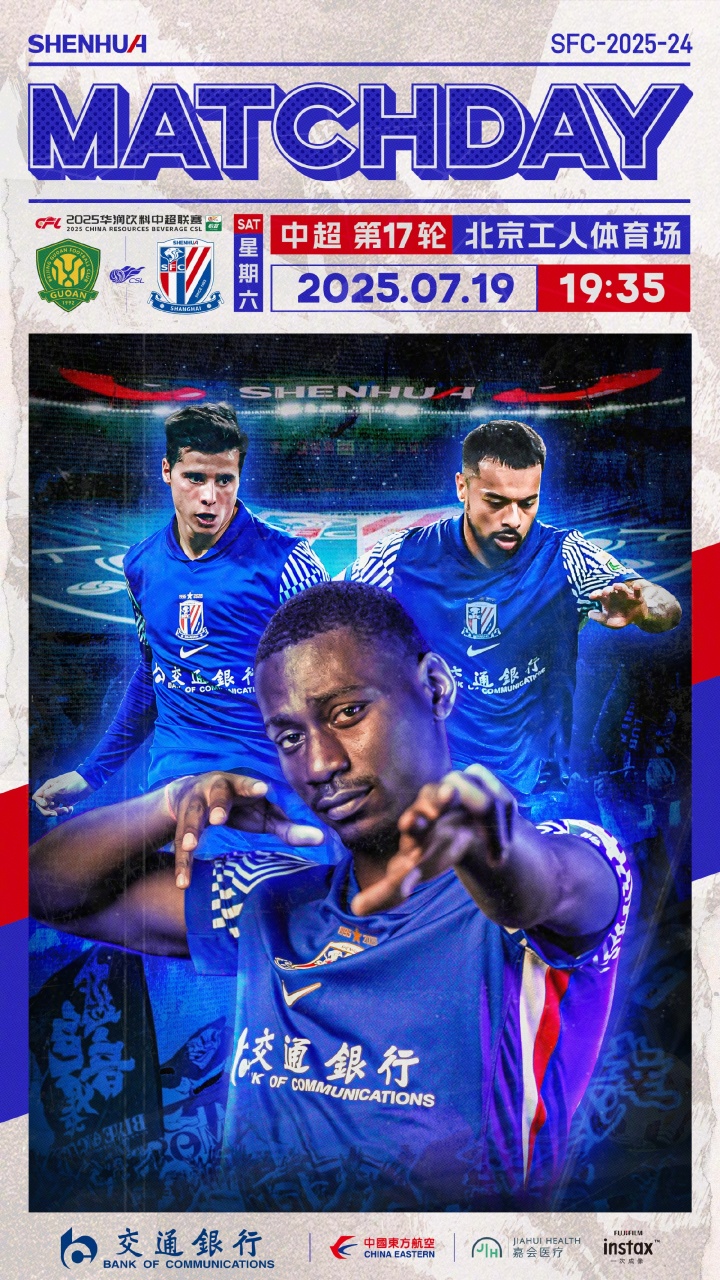 ?? 2025華潤飲料中超聯(lián)賽 第17輪  ?? 北京國安 vs 上海申花
