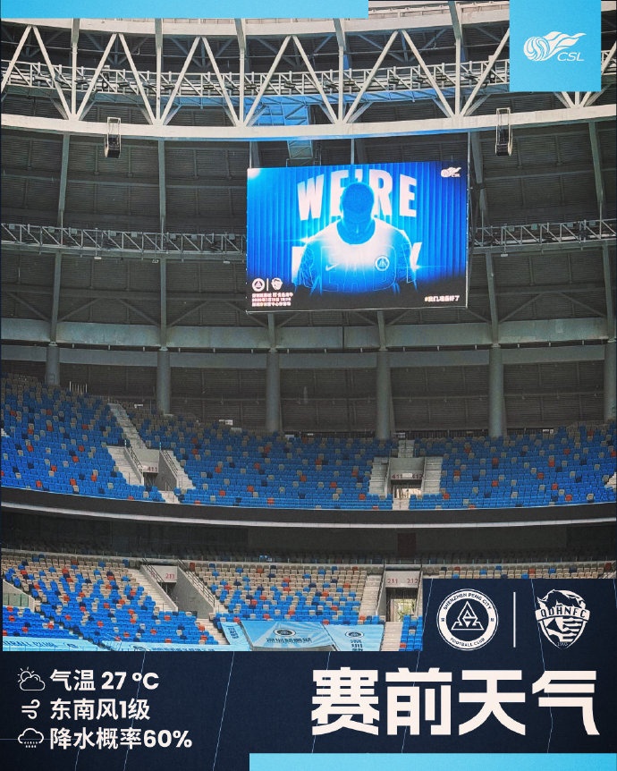 今日深圳主場(chǎng)氣溫27℃，降水概率極大，請球迷做好防雨準備