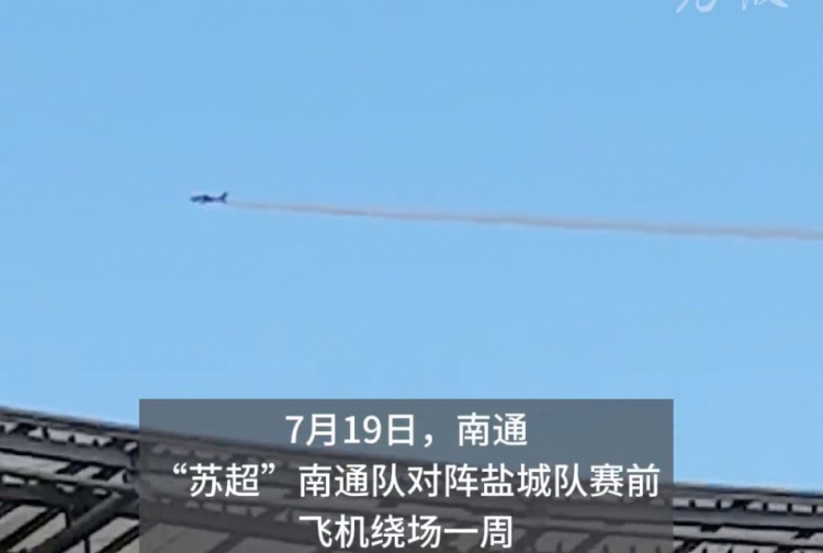 蘇超榜首大戰人氣火爆，飛機在南通主場(chǎng)上空拉煙
